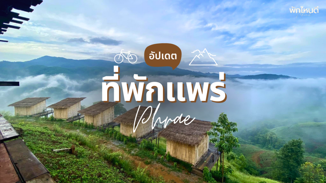 ที่พักแพร่ สวยๆ ฟีลธรรมชาติ น่าพักผ่อน