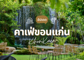 คาเฟ่ขอนแก่น สวยๆ ฟีลธรรมชาติ ในเมือง