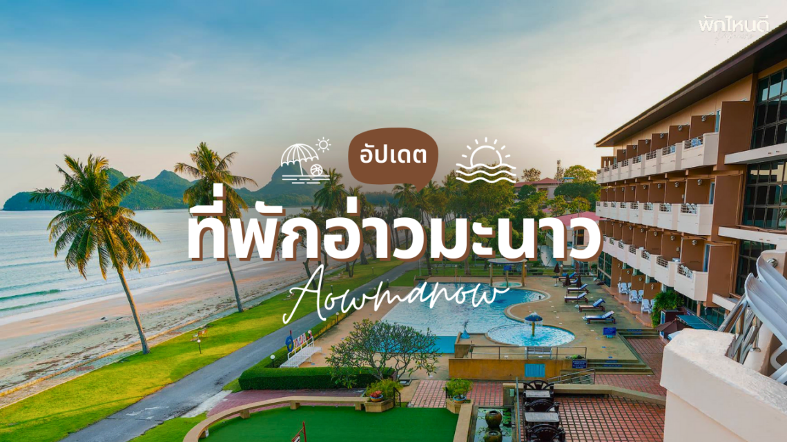 ที่พักอ่าวมะนาว - หาดคลองวาฬ ติดทะเล วิวสวย