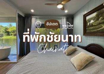 ที่พักชัยนาท วิวสวย บรรยากาศดี ทั้งในเมือง และริมแม่น้ำ