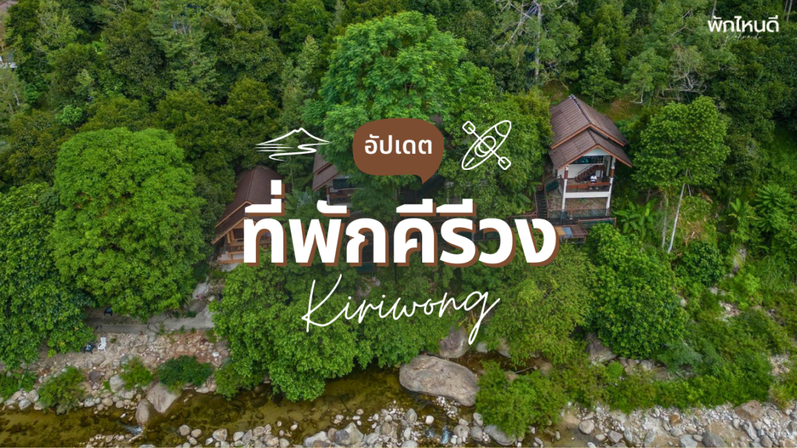ที่พักคีรีวง ติดลำธาร เย็นฉ่ำ ใกล้ชิดธรรมชาติ