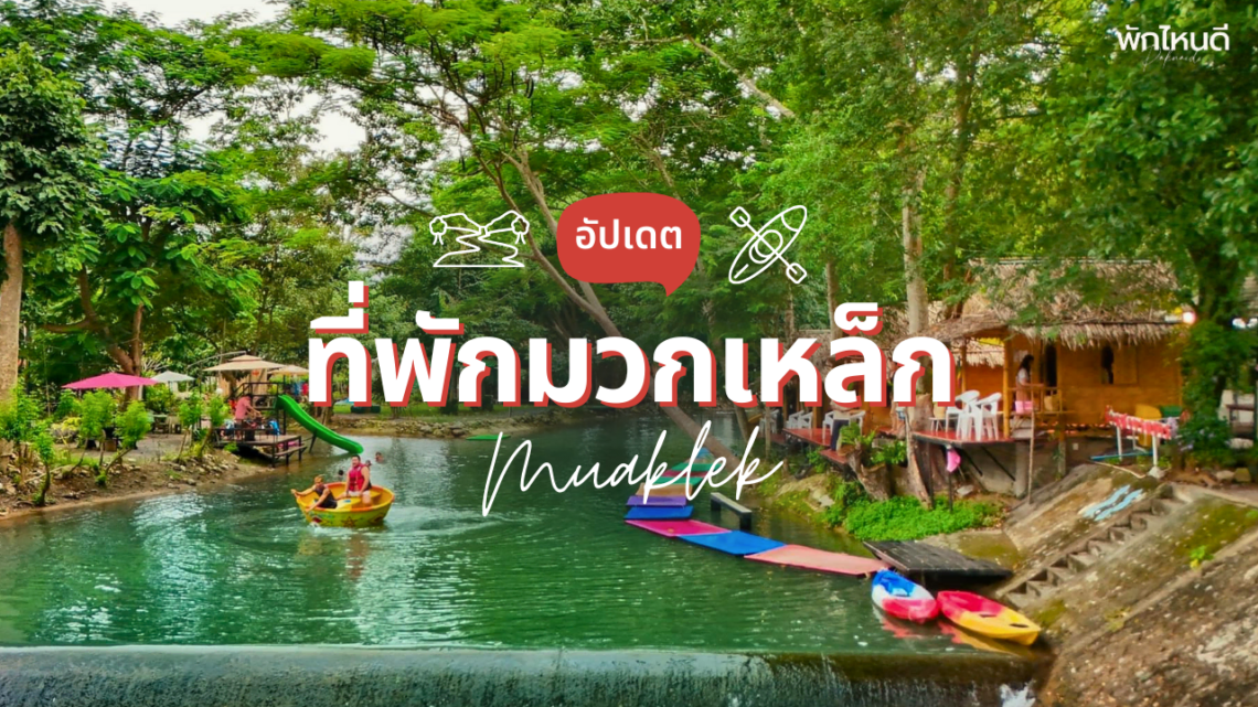 ที่พักมวกเหล็ก - แก่งคอย ติดริมน้ำ วิวสวยๆ