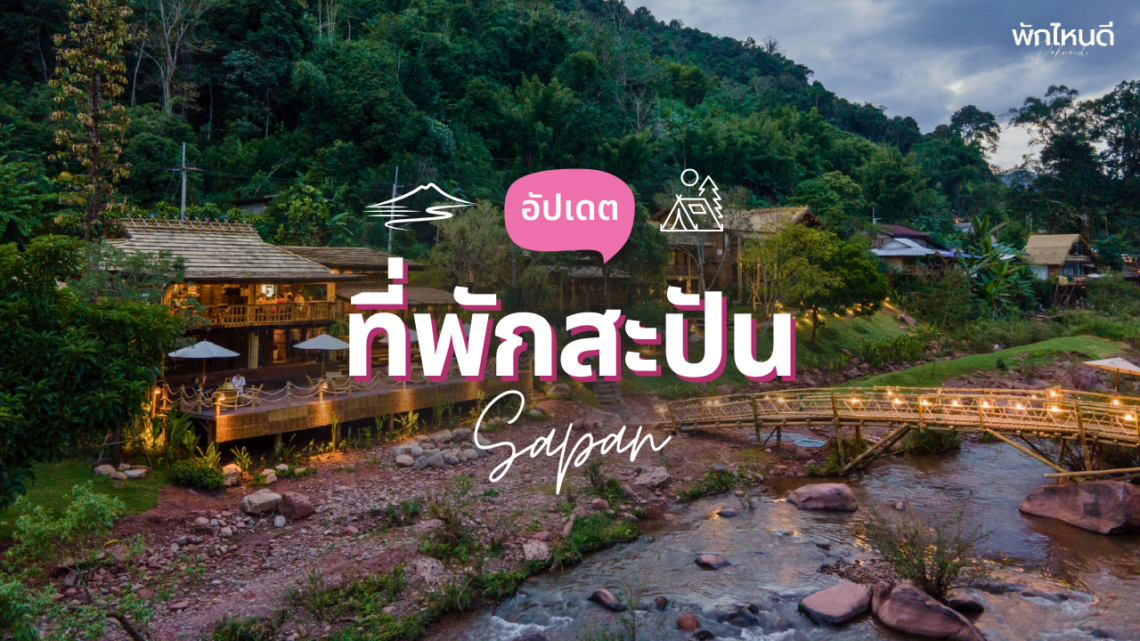 ที่พักสะปัน สวยๆ กลางขุนเขา ราคาไม่แพง