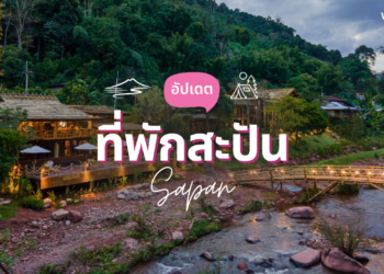 ที่พักสะปัน สวยๆ กลางขุนเขา ราคาไม่แพง