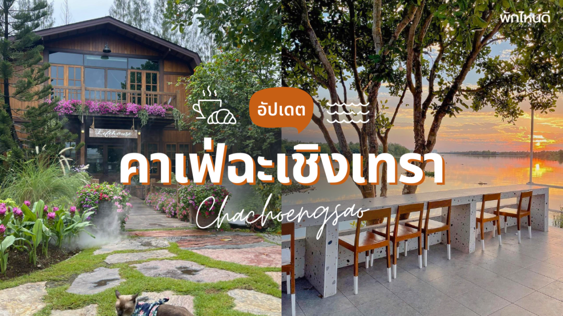 คาเฟ่ฉะเชิงเทรา เปิดใหม่ ในเมือง ฟีลธรรมชาติ ริมน้ํา