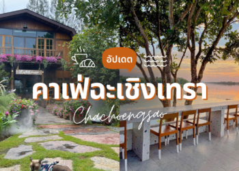 คาเฟ่ฉะเชิงเทรา เปิดใหม่ ในเมือง ฟีลธรรมชาติ ริมน้ํา