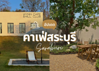 คาเฟ่สระบุรี เปิดใหม่ ถ่ายรูปสวย สไตล์ธรรมชาติ