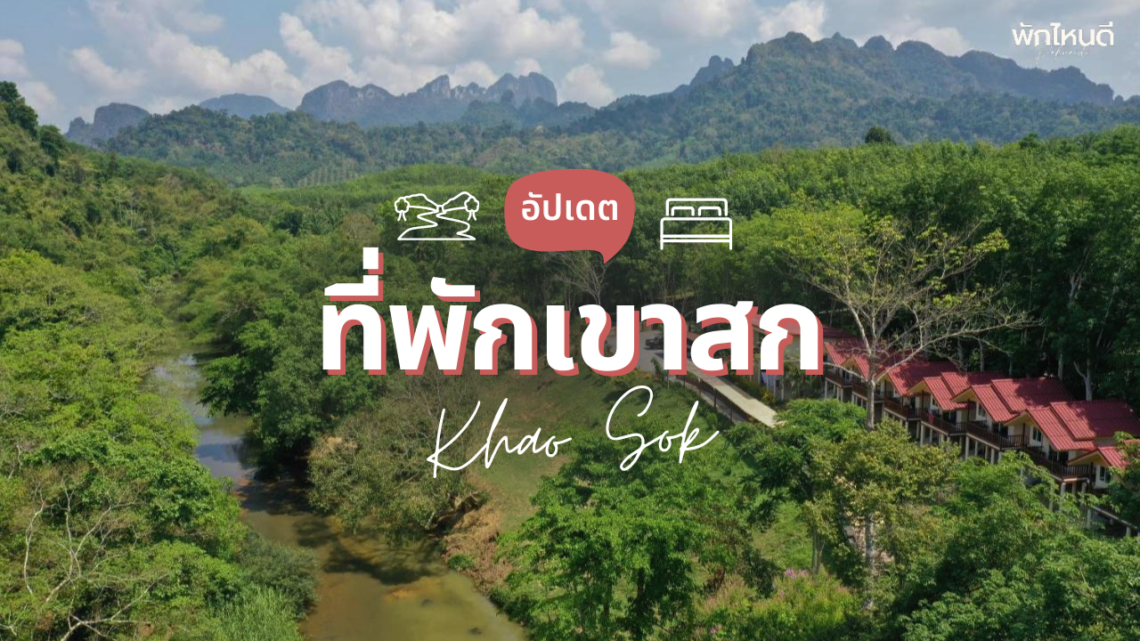 ที่พักเขาสก วิวสวย ติดลำธาร ฟีลธรรมชาติ