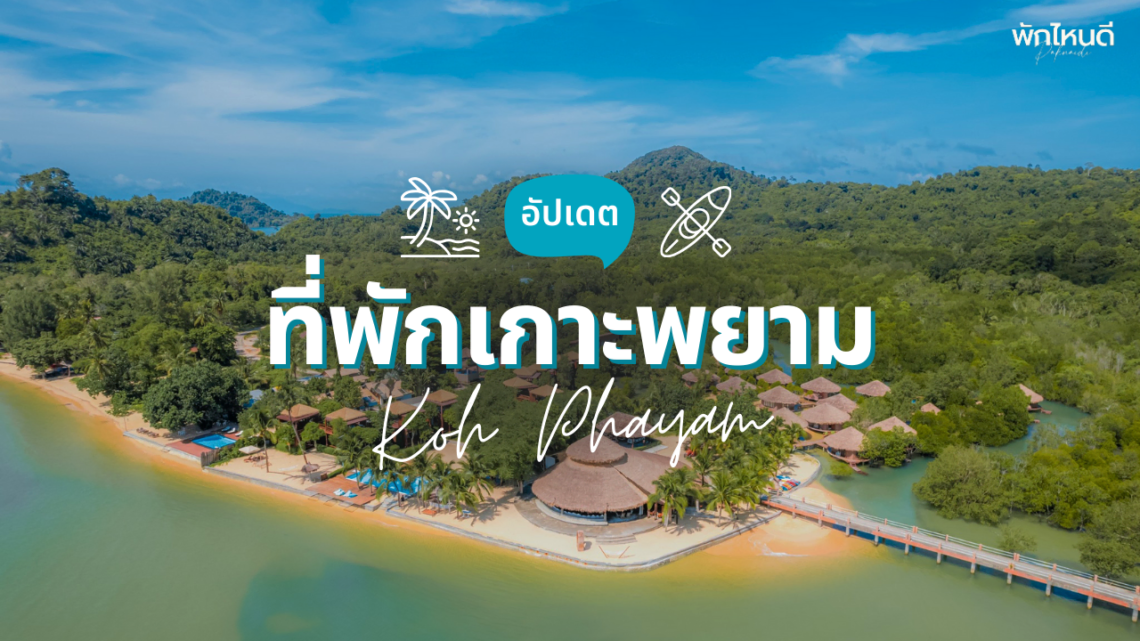 ที่พักเกาะพยาม ติดทะเล วิวสวย