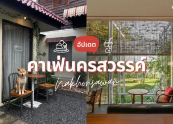 คาเฟ่นครสวรรค์ เปิดใหม่ สวยๆ มู้ดดี น่าถ่ายรูป