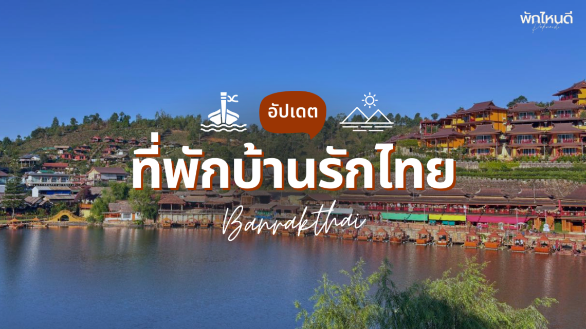 ที่พักบ้านรักไทย วิวสวยๆ ธรรมชาติ ฮีลใจ