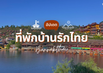 ที่พักบ้านรักไทย วิวสวยๆ ธรรมชาติ ฮีลใจ