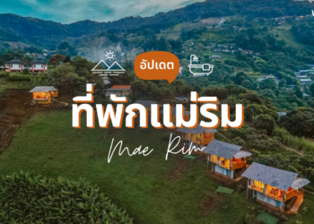 ที่พักแม่ริม บนดอย สวยๆ วิวธรรมชาติ