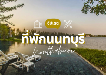 ที่พักนนทบุรี สวยๆ น่าพักผ่อน ทั้งธรรมชาติ ริมน้ำ ในเมือง