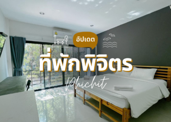 ที่พักพิจิตร ในเมือง สวยๆ ใกล้บึงสีไฟ