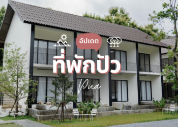 ที่พักปัว สวยๆ บรรยากาศดี ใกล้ถนนคนเดิน