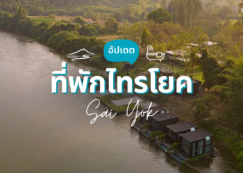ที่พักไทรโยค ริมน้ำ เปิดใหม่ บรรยากาศสุดชิล