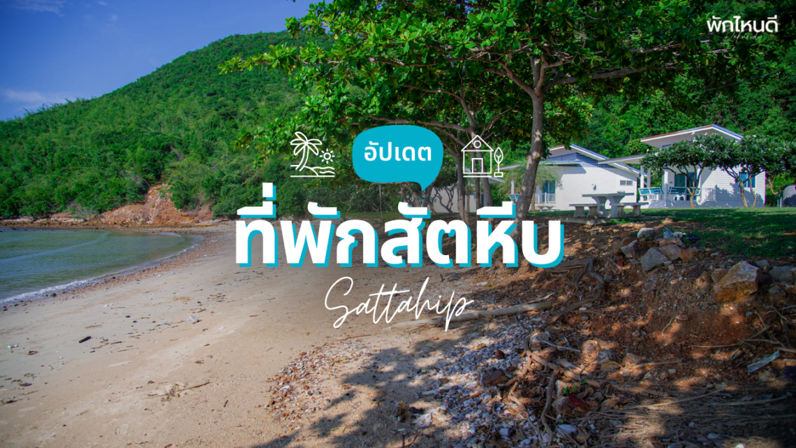 ที่พักสัตหีบ ใกล้ทะเล เป็นหลัง ครบทุกสไตล์