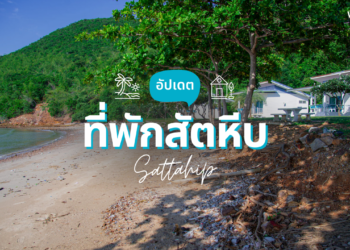 ที่พักสัตหีบ ใกล้ทะเล เป็นหลัง ครบทุกสไตล์