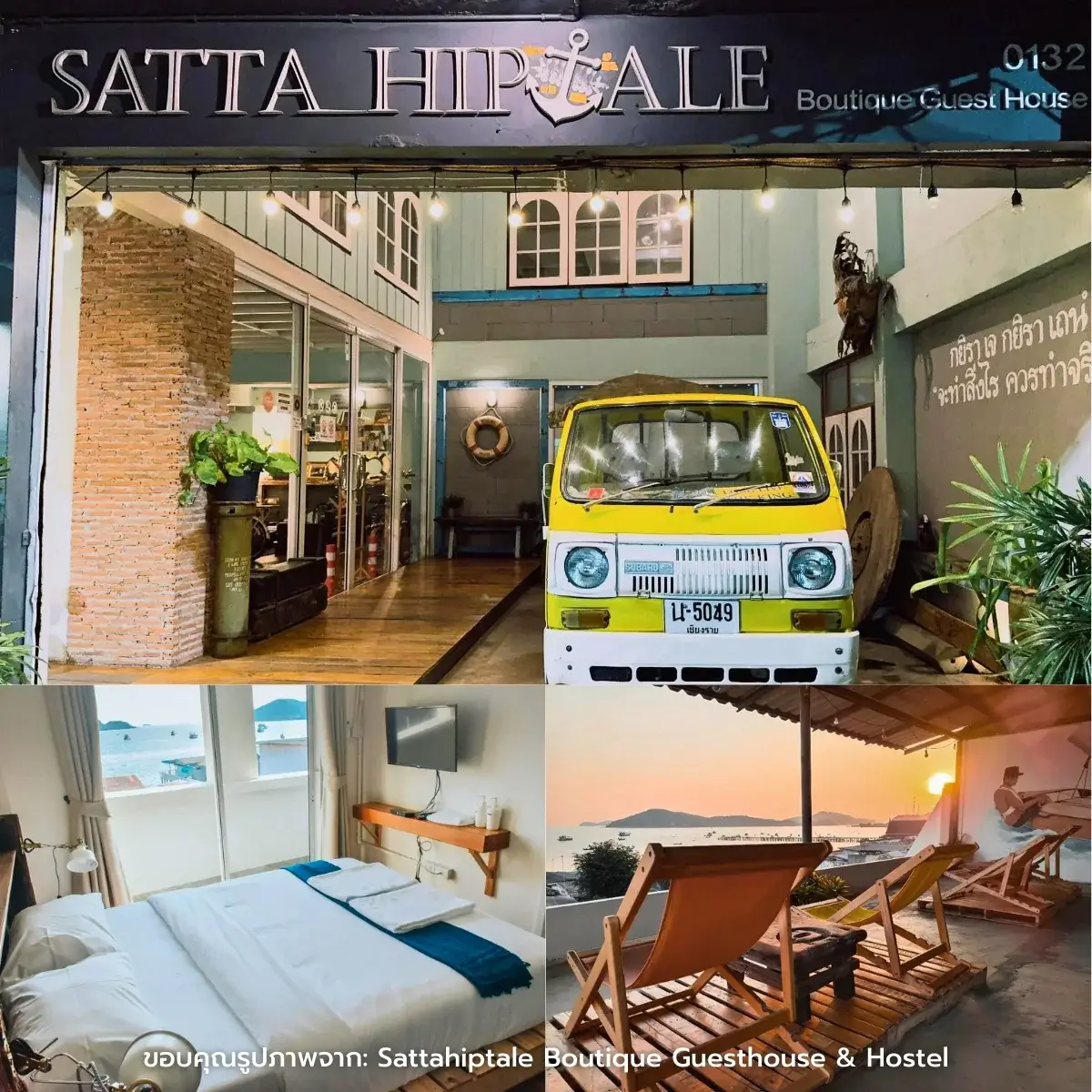 ที่พักสัตหีบ ใกล้ทะเล เป็นหลัง ครบทุกสไตล์