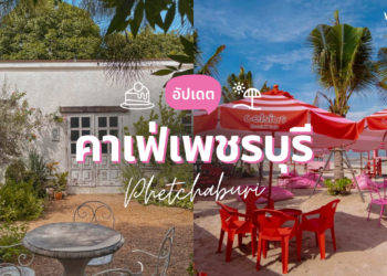 คาเฟ่เพชรบุรี สวยๆ เปิดใหม่ ครบทุกย่าน