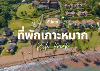 ที่พักเกาะหมาก ติดทะเล บรรยากาศส่วนตัว ครบจบในที่เดียว