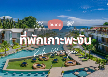 ที่พักเกาะพะงัน ติดทะเล วิวสวย ถ่ายรูปปัง