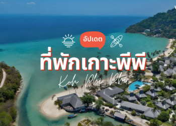 ที่พักเกาะพีพี ติดทะเล น้ำใส วิวสวยหลักล้าน