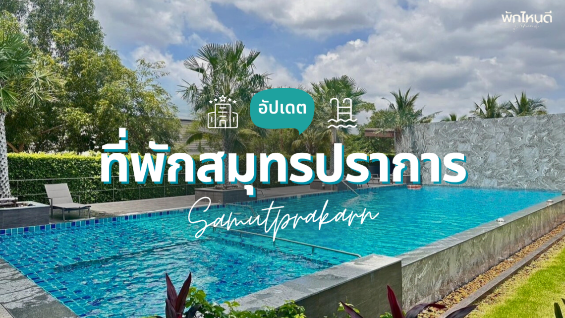 ที่พักสมุทรปราการ สวยๆ บรรยากาศดี น่านอนพักผ่อน