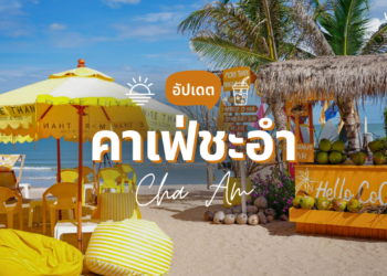 คาเฟ่ชะอำ เปิดใหม่ ฟีลกู๊ด ถ่ายรูปสวย