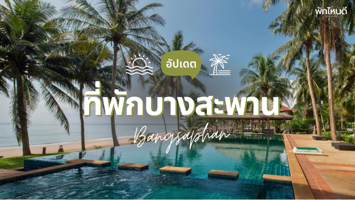 ที่พักบางสะพาน ติดทะเล ราคาเบาๆ