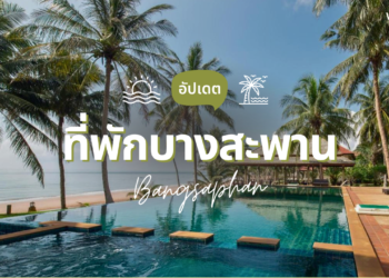 ที่พักบางสะพาน ติดทะเล ราคาเบาๆ