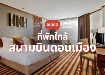 ที่พักใกล้สนามบินดอนเมือง ราคาถูก พร้อมบริการรรับส่ง