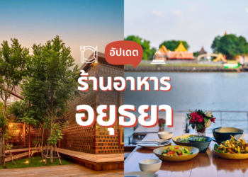 ร้านอาหารอยุธยา ริมน้ำ บรรยากาศดี อัปเดตใหม่