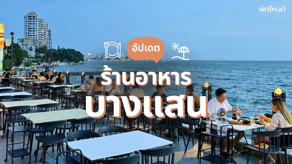 ร้านอาหารบางแสน ริมทะเล เปิดใหม่ บรรยากาศดี ฟีลกู๊ด