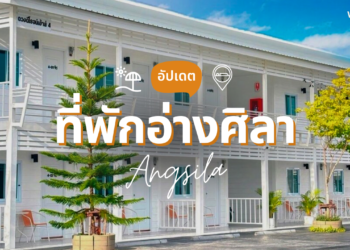 ที่พักอ่างศิลา ใกล้ทะเล ราคาเบาๆ เที่ยวสะดวก