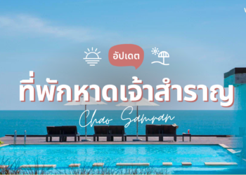 ที่พักหาดเจ้าสำราญ ติดทะเล วิวสวย ราคาไม่แพง