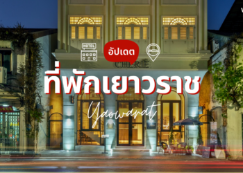 ที่พักเยาวราช เปิดใหม่ สวยๆ ราคาเป็นมิตร