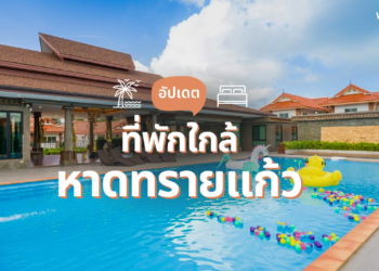 ที่พักใกล้หาดทรายแก้ว ชลบุรี เริ่มต้นหลักร้อย ขับรถแป๊ปเดียวถึง