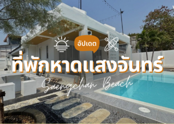 ที่พักหาดแสงจันทร์ ระยอง มีทั้งติดทะเล บ้านเป็นหลัง ราคาไม่แพง