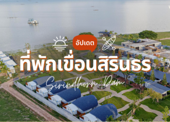 ที่พักเขื่อนสิรินธร เปิดใหม่ วิวเขื่อนสวยๆ บรรยากาศฟินเวอร์