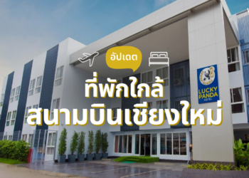 ที่พักใกล้สนามบินเชียงใหม่ ราคาหลักร้อย เดินทางง่าย อัปเดตใหม่