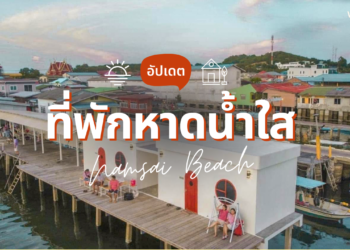 ที่พักใกล้หาดน้ำใส นอนชิลล์รับลมทะเล งบน้อยก็ฟินได้