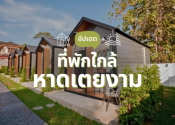 ที่พักใกล้หาดเตยงาม เน้นบ้านเป็นหลัง วิวสวย ราคาดีต่อใจ