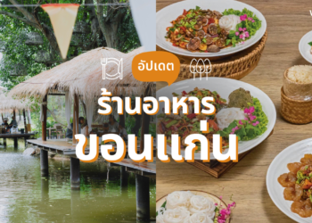 ร้านอาหารขอนแก่น ในเมือง บรรยากาศดี อิ่มอร่อย ราคาโดนใจ