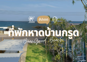 ที่พักหาดบ้านกรูด ติดทะเล นอนรับลมชิลล์ๆ ให้ใจฟู อัปเดตใหม่