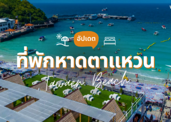 ที่พักหาดตาแหวน เกาะล้าน เปิดใหม่ แบบสวยปัง