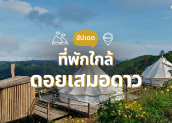 ที่พักใกล้ดอยเสมอดาว วิวภูเขา ตื่นมาเจอหมอก อัปเดตใหม่