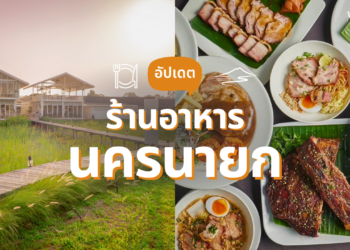 ร้านอาหารนครนายก บรรยากาศดี คัดมาแล้ว
