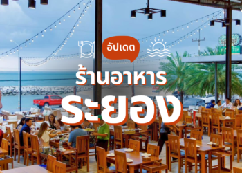 ร้านอาหารระยอง ริมทะเล บรรยากาศดี นั่งชิลล์ทานซีฟู้ด